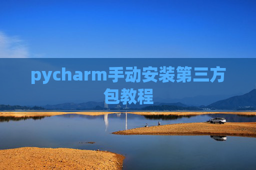 pycharm手动安装第三方包教程